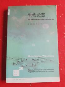 生物武器：从国家赞助的研制计划到当代生物恐怖活动