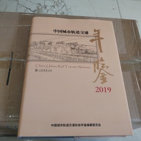 中国城市轨道交通年鉴（2019）