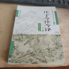 庄子今注今译（最新修订版）（下册）