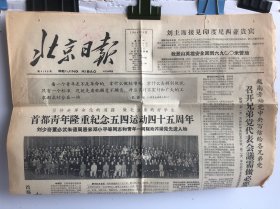 北京日报 1964/5