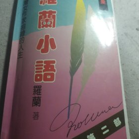 罗兰小语第二部《上集）