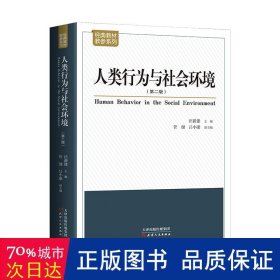 人类行为与社会环境（第二版）