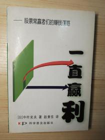 一直赢利：股票常赢者们的赚钱谋略