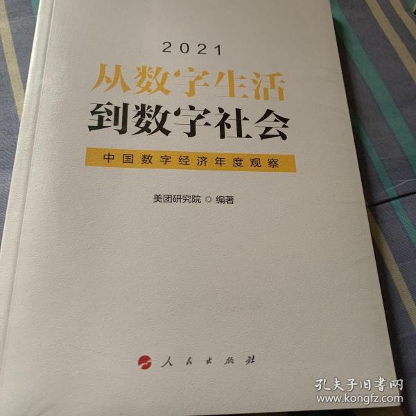 从数字生活到数字社会—中国数字经济年度观察2021