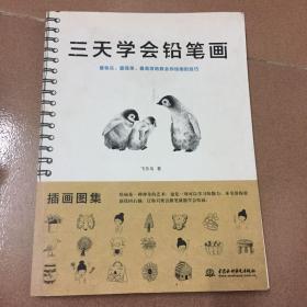 三天学会铅笔画