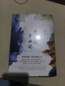 许三观卖血记（余华2017精装典藏版，增录新版自序） 