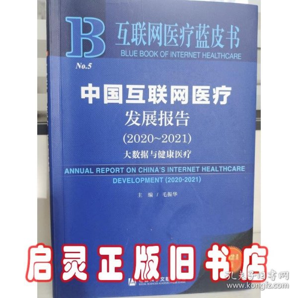 互联网医疗蓝皮书：中国互联网医疗发展报告（2020-2021）