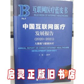 互联网医疗蓝皮书：中国互联网医疗发展报告（2020-2021）