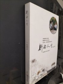 新的人生