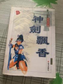 神剑飘香 下