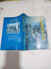 林语堂编撰百家小品集