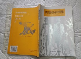 雷德祖插图集【16开品好】