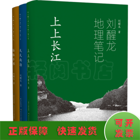 刘醒龙地理笔记(全3册)