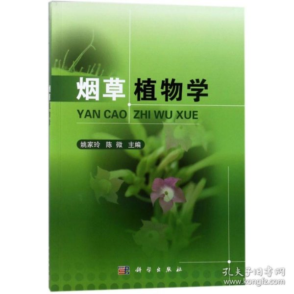 【正版新书】烟草植物学