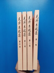 毛泽东选集 1-4卷