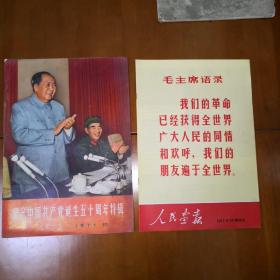 人民画报1971年10期（带增刊）