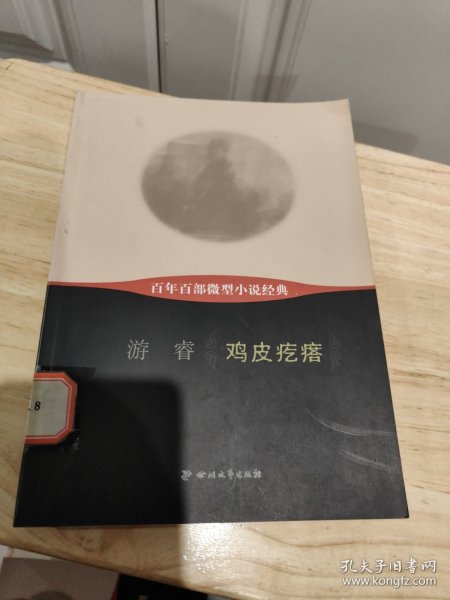 百年百部微型小说经典：鸡皮疙瘩