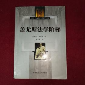 盖尤斯法学阶梯