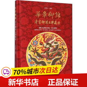 华章御锦：清宫御用云锦藏珍