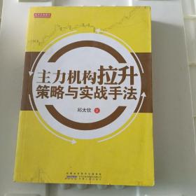 主力机构拉升策略与实战手法