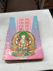 西藏密宗神功内幕