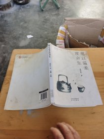 愿以温柔度余生。看图片 书皮有水印污渍