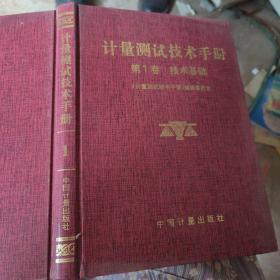 计量测试技术手册   第一卷  技术基础