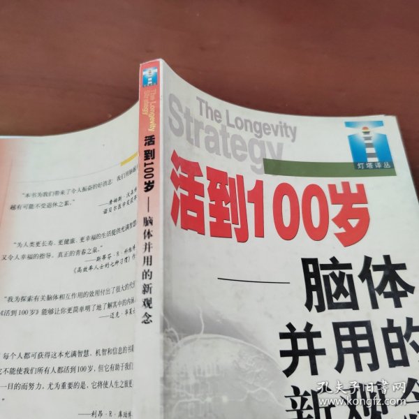 活到100岁:脑体并用的新观念