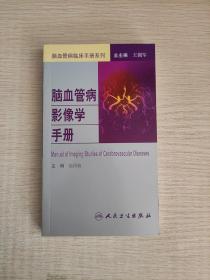 脑血管病社区医生培训、诊疗、预防和康复丛书·脑血管病影像学手册