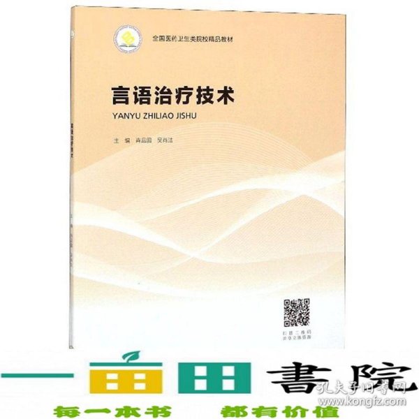 言语治疗技术/全国医药卫生类院校精品教材