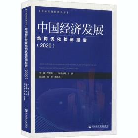 中国经济发展结构优化检测报告(2020) 经济理论、法规  新华正版