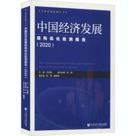 中国社会建设均衡发展检测报告.2020