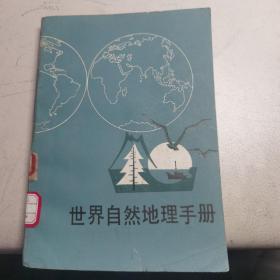 【馆藏图书】世界自然地理手册