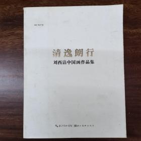 清逸朗行 : 刘西洁中国画作品集