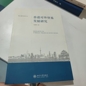 香港对外贸易发展研究