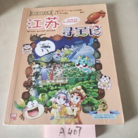 大中华寻宝系列12 江苏寻宝记 我的第一本科学漫画书！，