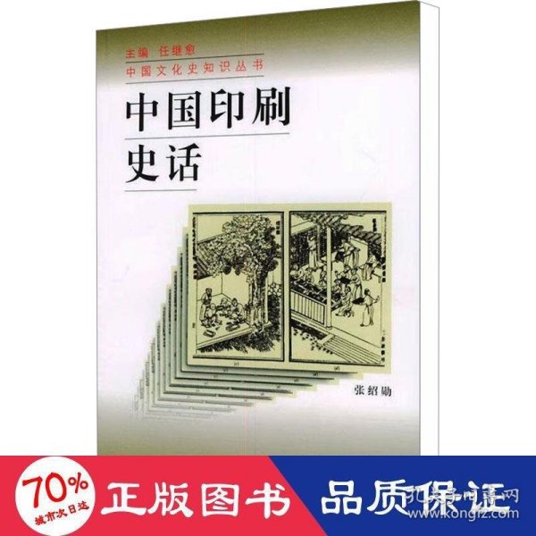 中国印刷史话