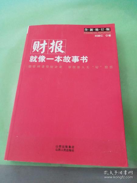 财报就像一本故事书