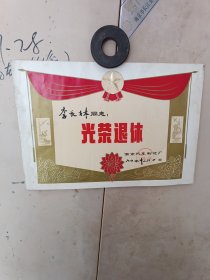 1980年南京汽车制造厂光荣退休奖状一张