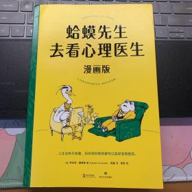 蛤蟆先生去看心理医生：漫画版（文字版中国畅销300万册，漫画版忠于原著精彩演绎！青少年心理疏导推荐读物）