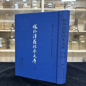 《句解南华真经》十卷 宋 林希逸撰，《新刊古今医览》八卷 明 龚信撰，《针灸经验方》不分卷 朝鲜 许任撰，《广济秘笈》四卷  李景华撰 ，收四种 16开精装一厚册全，域外汉籍珍本文库 第三辑 子部  第八册，