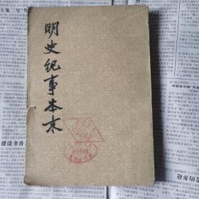 《明史纪事本末》三 实物拍摄如图所标品相供参考