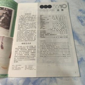 中国连环画1986年10期