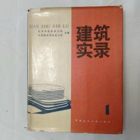 《建筑实录》北京市建筑设计院 中国建筑西北设计院主编精装书衣16开 1985年