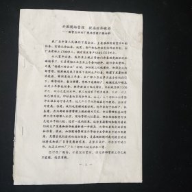 油印本 国营五四四厂现场管理汇报材料 1991年