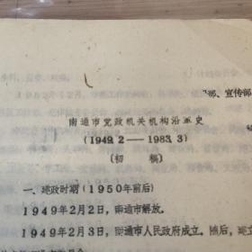 南通市1949-1983初稿 油印资料
