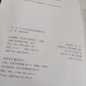 公司社会责任信息披露研究