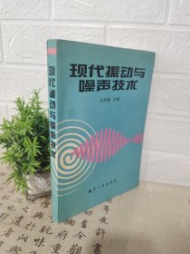 现代振动与噪声技术