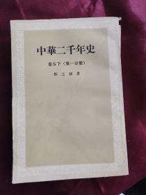 中华两千年史 1-5卷（全九册）内页干净无瑕疵。最后一卷有瑕疵看图