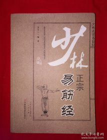 名家经典丨少林正宗易筋经（全一册）16开308页大厚本，内全是动作示范图！